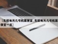〖东航每月几号机票便宜_东航每月几号机票便宜一点〗