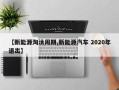【新能源淘汰周期,新能源汽车 2020年退出】