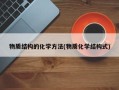 物质结构的化学方法(物质化学结构式)