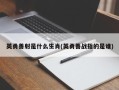 英勇善射是什么生肖(英勇善战指的是谁)