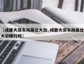 〖成都大货车凤凰北大街_成都大货车凤凰北大街限行吗〗