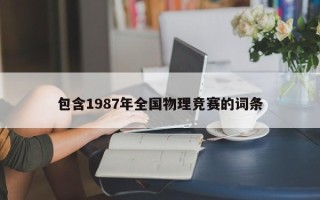 包含1987年全国物理竞赛的词条