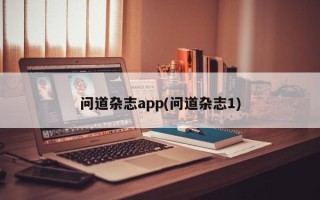 问道杂志app(问道杂志1)