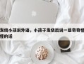 发烧小孩说外语，小孩子发烧后说一些奇奇怪怪的话