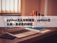 python怎么绘制蟒蛇，python怎么画一条彩色的蟒蛇