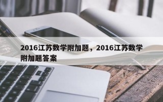 2016江苏数学附加题，2016江苏数学附加题答案