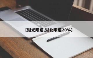 【湖光限速,湖北限速20%】