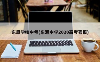 东原学校中考(东源中学2020高考喜报)