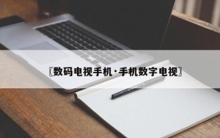 〖数码电视手机·手机数字电视〗
