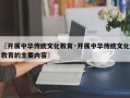 〖开展中华传统文化教育·开展中华传统文化教育的主要内容〗