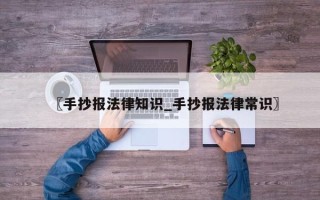 〖手抄报法律知识_手抄报法律常识〗