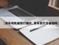 〖货车司机被禁行图片_货车禁行会被拍吗〗