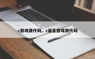 c游戏源代码，c语言游戏源代码