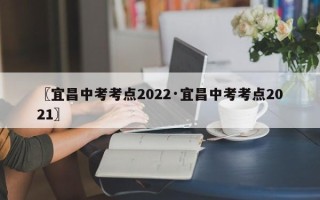 〖宜昌中考考点2022·宜昌中考考点2021〗