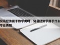 贸易经济属于数学类吗，贸易经济学属于什么专业类别