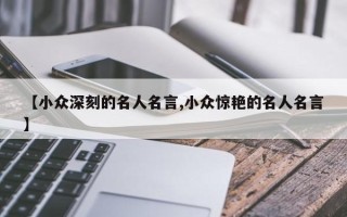 【小众深刻的名人名言,小众惊艳的名人名言】
