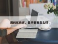 昊的优教育，昊宇教育怎么样