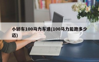 小轿车100马力车速(100马力能跑多少迈)