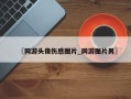 〖网游头像伤感图片_网游图片男〗