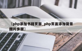 〖php添加书籍页面_php页面添加背景图片步骤〗