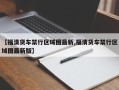 【福清货车禁行区域图最新,福清货车禁行区域图最新版】