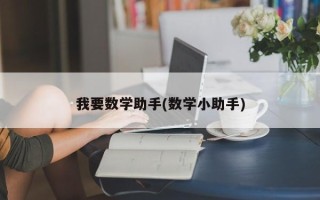 我要数学助手(数学小助手)