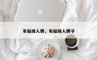 车站接人牌，车站接人牌子