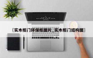 〖实木柜门环保柜图片_实木柜门结构图〗