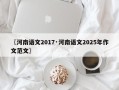 〖河南语文2017·河南语文2025年作文范文〗