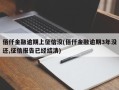 佰仟金融逾期上征信没(佰仟金融逾期3年没还,征信报告已经结清)