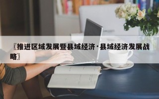 〖推进区域发展暨县域经济·县域经济发展战略〗