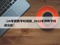 〖24考研数学时间排_2022考研数学时间分配〗