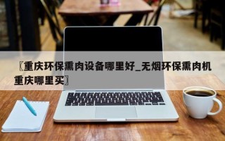 〖重庆环保熏肉设备哪里好_无烟环保熏肉机重庆哪里买〗