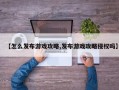 【怎么发布游戏攻略,发布游戏攻略侵权吗】