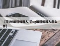 【学UG编程机器人,学ug编程机器人怎么样】