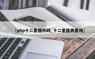 〖php十二星座代码_十二星座表查询〗