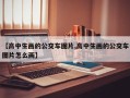 【高中生画的公交车图片,高中生画的公交车图片怎么画】
