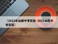 〖2022年山西中考实验·2021山西中考实验〗