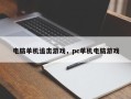 电脑单机追击游戏，pc单机电脑游戏