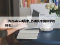 〖苏州alevel高中_苏州高中国际学校排名〗