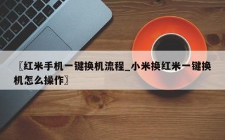 〖红米手机一键换机流程_小米换红米一键换机怎么操作〗