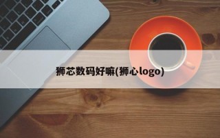狮芯数码好嘛(狮心logo)
