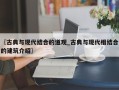 〖古典与现代结合的道观_古典与现代相结合的建筑介绍〗