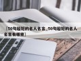 〖50句超短的名人名言_50句超短的名人名言有哪些〗