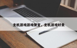 主机游戏游戏便宜，主机游戏好贵