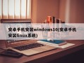 安卓手机安装windows10(安卓手机安装linux系统)