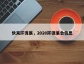 快来环保展，2020环保展会信息