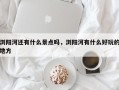 浏阳河还有什么景点吗，浏阳河有什么好玩的地方