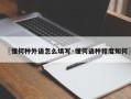 〖懂何种外语怎么填写·懂何语种程度如何〗