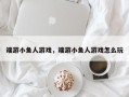 端游小鱼人游戏，端游小鱼人游戏怎么玩